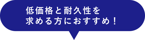 低価格と耐久性を求める方におすすめ！