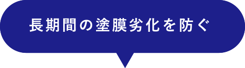 長期間の塗膜劣化を防ぐ