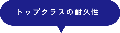 トップクラスの耐久性